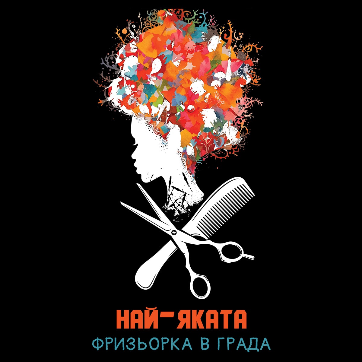 Тениска Най-яката фризьорка в града - Image 3