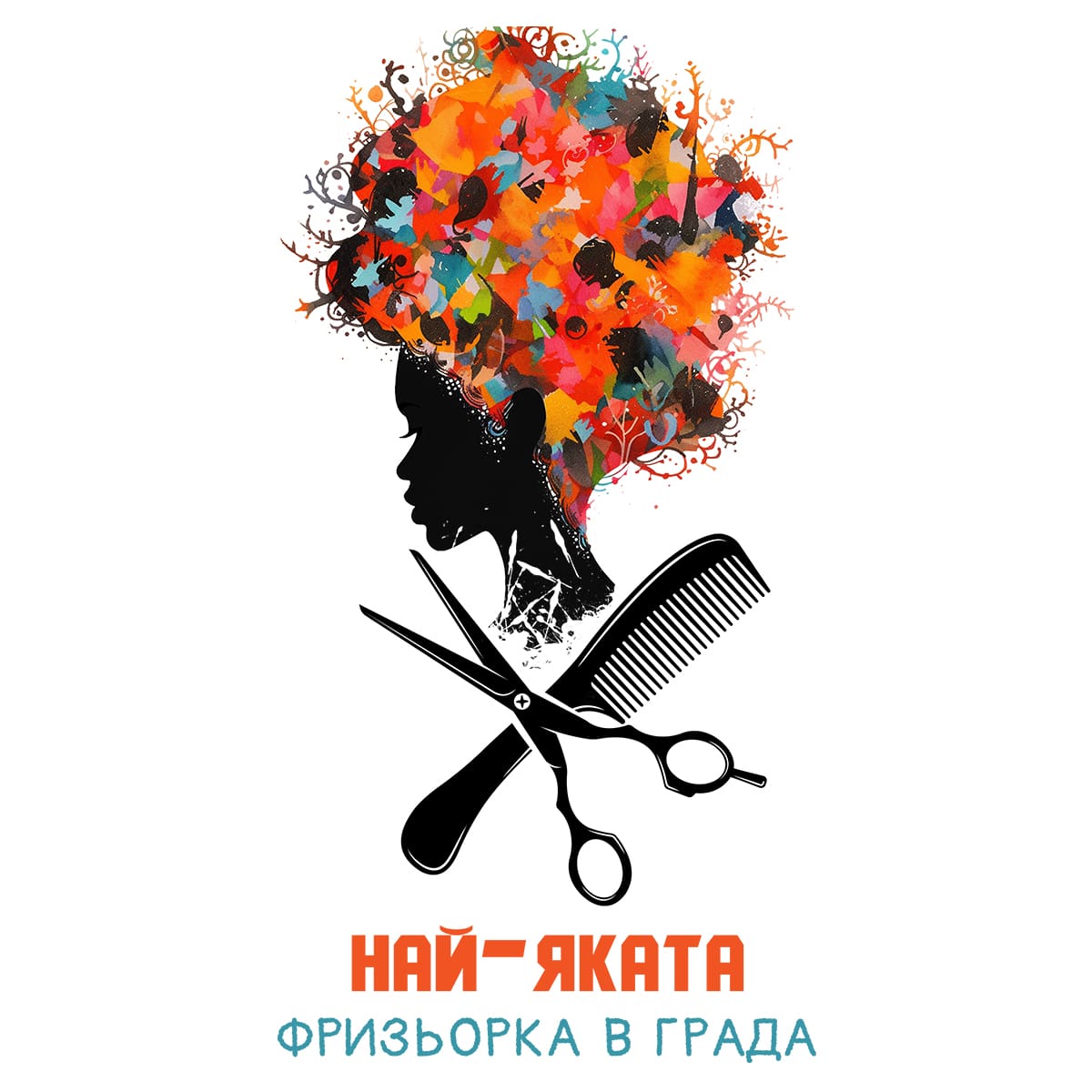 Тениска Най-яката фризьорка в града - Image 2