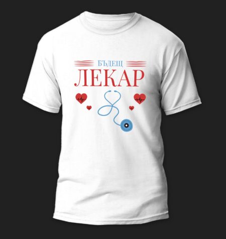 Тениска Бъдещ Лекар