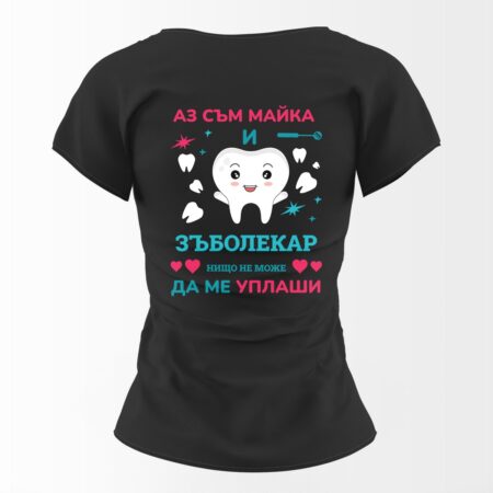 Тениска за зъболекарка "Майка и зъболекар"