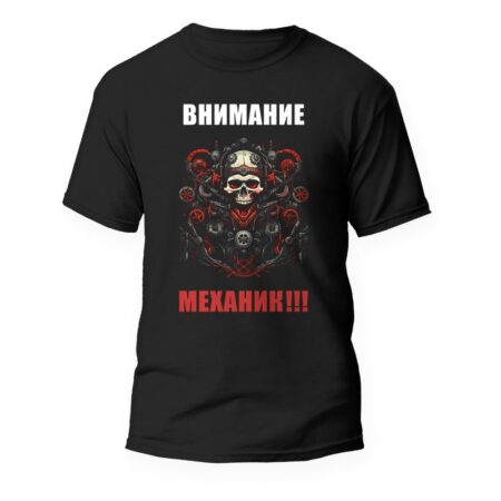 Тениска Внимание, механик!