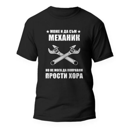 Тениска за механик "Не мога да поправям прости хора"