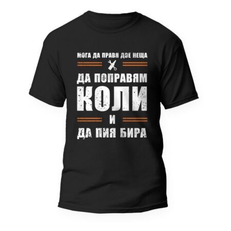 Тениска за механик "Мога да правя 2 неща"