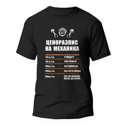 Тениска Ценоразпис на механика
