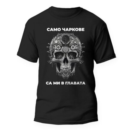 Тениска за механик "Само чаркове са ми в главата"