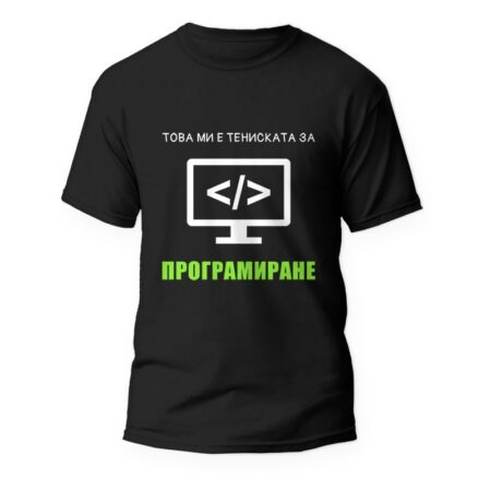 Тениска за програмисти "Това ми е тениската за програмиране"