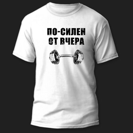 Тениска По-силен от вчера