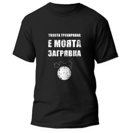 Тениска Твоята тренировка е моята загрявка