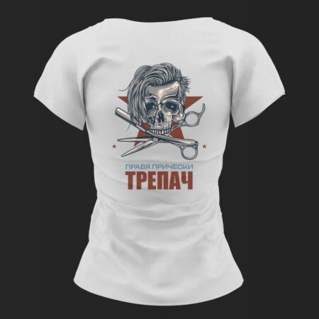 Тениска Правя прически ТРЕПАЧ