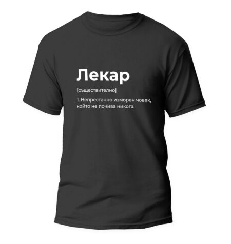Забавна тениска за лекар