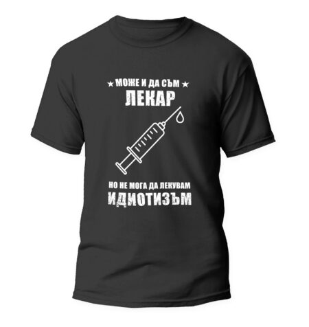 Тениска за лекар със забавен надпис