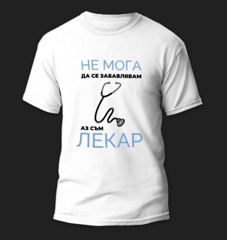Тениска за Лекар с весел надпис