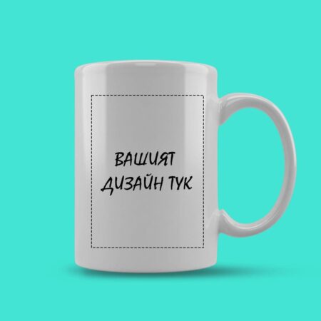 Порцеланова чаша с дизайн по ваша поръчка