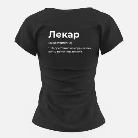 Забавна тениска за лекарка