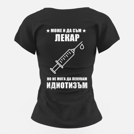 Тениска за лекарка със забавен надпис