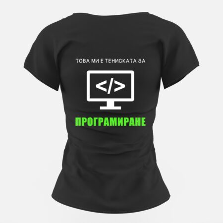 Дамска тениска за програмистки "Това ми е тениската за програмиране"