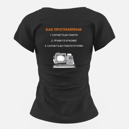 Дамска тениска за програмисти "Как програмирам"