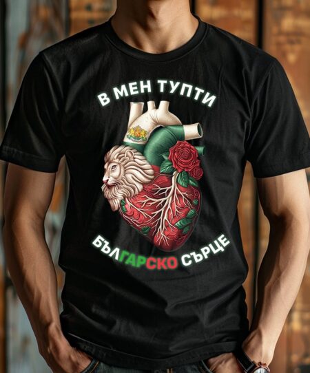 Сърце на Българин №1