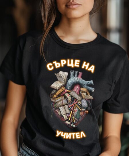 Сърце на Учител №1