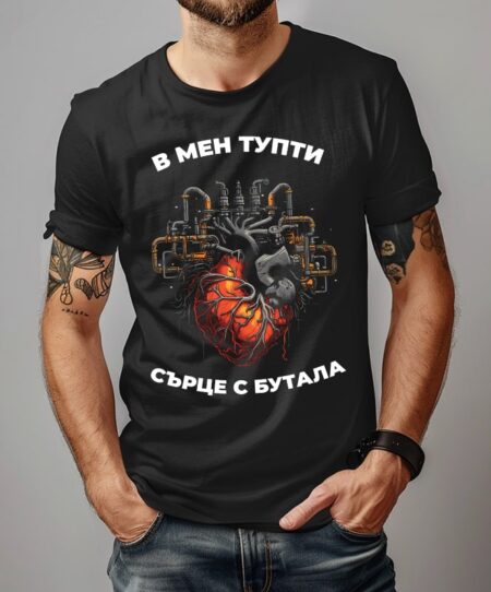 В мен тупти сърце с бутала