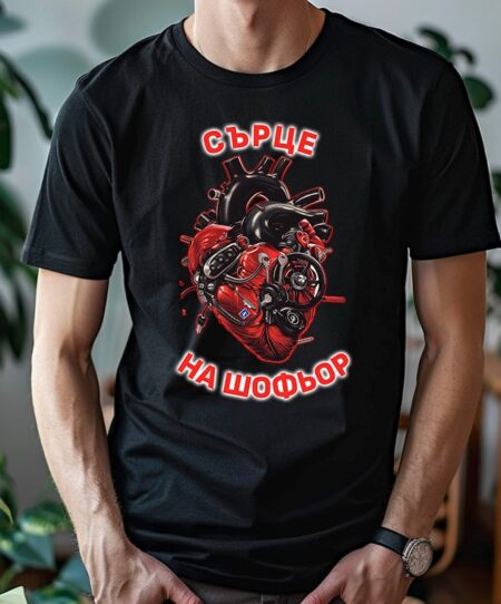 Сърце на Шофьор 2