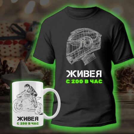 Тениска + Чаша Живея с 200 в час