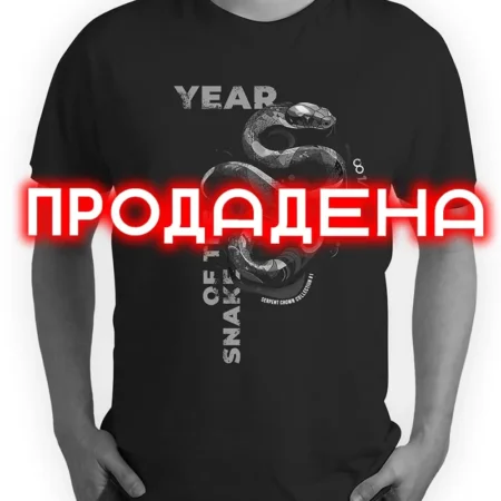 01. Тениска Year of the Snake (Serpent Crown 1/111)