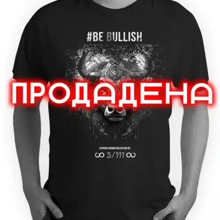 03. Тениска Be Bullish (Serpent Crown 3/111)