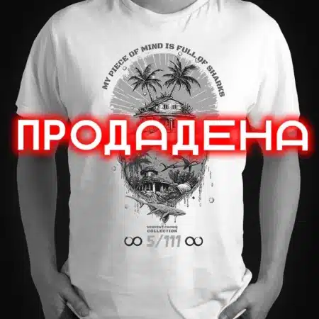 05. Тениска My Piece of Mind is Full of Sharks (Serpent Crown 5/111)