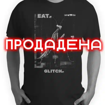 06. Тениска Eat Pray Glitch (Serpent Crown 6/111)