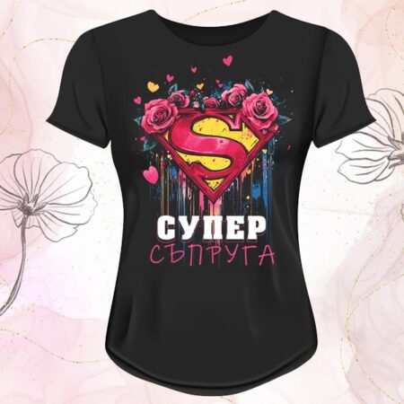 Тениска Супер Съпруга