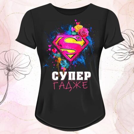 Тениска Супер Гадже