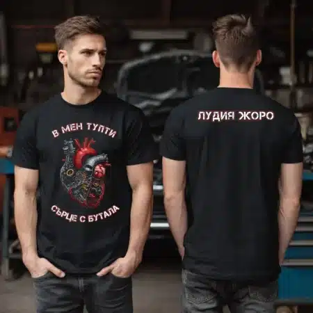 Тениска В мен тупти сърце с бутала + Име на гърба