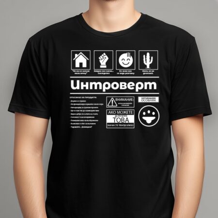 Тениска Интроверт