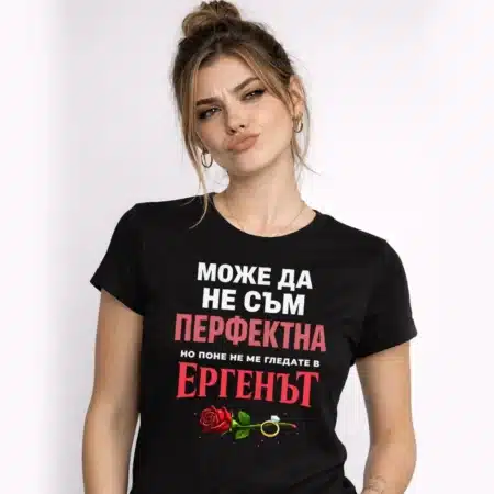Тениска Може и да не съм перфектна, но поне не ме гледате в "Ергенът"